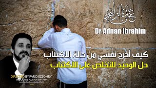 نصائح للتخلص من الاكتئاب في 14 يوما عدنان ابراهيم