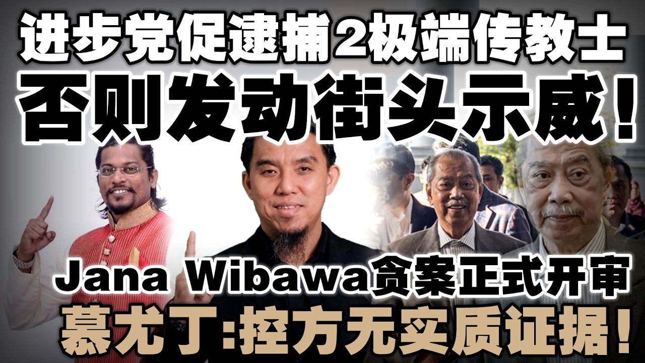 黄伟雄等2人受促逮捕！进步党：否则发动街头示威！慕尤丁Jana Wibawa案开审