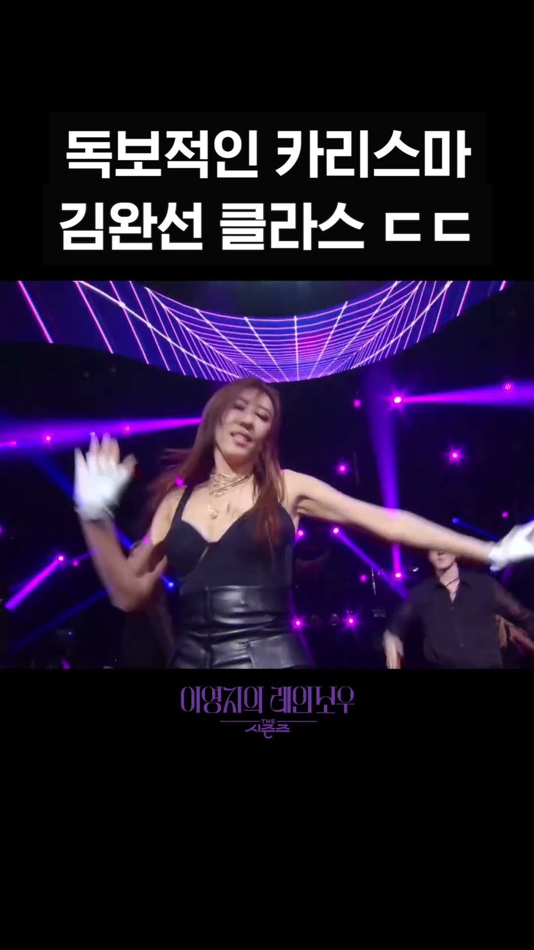 [숏츠] 독보적인 카리스마 김완선 클라스 ㄷㄷ [더 시즌즈-이영지의 레인보우] | KBS 방송