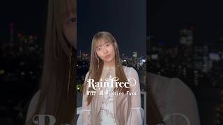 恋は想像力だ ここにはいない誰かを想う—— #RainTree #新野楓果