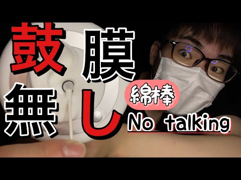 【ASMR】3Dioの鼓膜無し綿棒耳かき聞いたことある？【音フェチ】