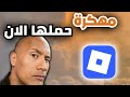 تحميل روبلوكس مهكرة روبوكس لا نهائي للاندرويد و الايفون اخر اصدار 2025 