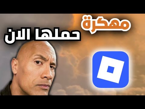 تحميل روبلوكس مهكرة روبوكس لا نهائي للاندرويد و الايفون اخر اصدار 2025 