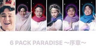 6 PACK PARADISE ～序章～ from Fischer's 【文字起こししてみた】