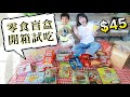 【試吃亞洲各國最有名的零食餅乾甜點！】 45美元盲盒裝了什麼？ 口嗨網 Kouhigh 北美購物平台介紹