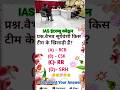 IPL 2026 Most Expected Questions | SSC CGL | Railway | NTPC | GK Quiz#ipl2026 #gk #shorts