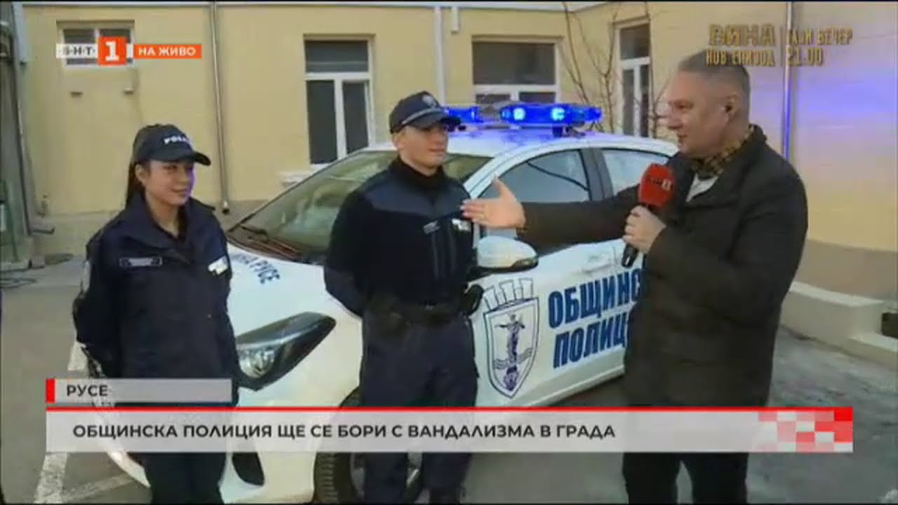 ОБЩИНСКА ПОЛИЦИЯ ЩЕ СЕ БОРИ С ВАНДАЛИЗМА В РУСЕ 19.01.2023 г.