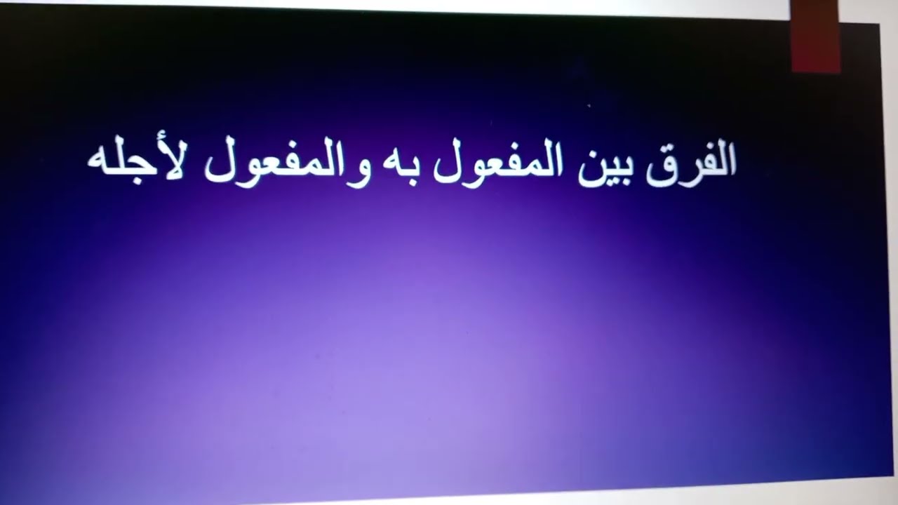 #الفرق بين المفعول به والمفعول لأجله 
