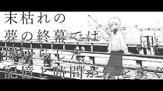 泥む不条理と嘯く恒星 - 初音ミク