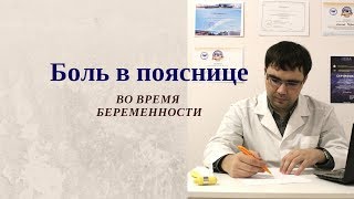 Боль в пояснице во время беременности: причины, подходы к лечению