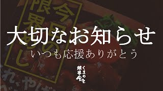 日ごろより応援して下さる皆様へ、大切なご報告。