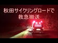 秋田サイクリングロードで救急搬送