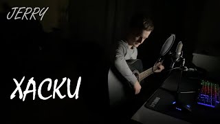 JERRY - Хаски (acoustic version)