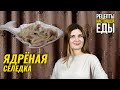 ЯДРЁНАЯ СЕЛЕДКА! Рецепт закуски под горячительное!!!