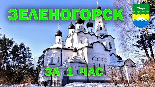 Зеленогорск достопримечательности за 1 час.  Курортный район Санкт Петербурга