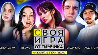 ЭВЕЛОН СВОЯ ИГРА С ФРИК СКВАДОМ / ЕКАТЗЕ, БАЙ ОВЛ, СКИЛЗ, ЛЕРОН / EVELONE