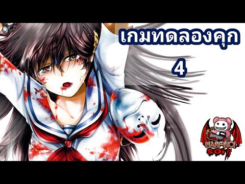 เล่ามังงะ เกมทดลองคุกนรก เล่มที่ 4 | จากการแก้แค้น แปรเปลี่ยนเป็นอาฆาตที่เล่นกันถึงตาย!!