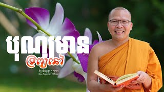 បុណ្យមាន ទ្រព្យនៅ/ធម៌អប់រំចិត្ត/Kou Sopheap/គូ សុភាព