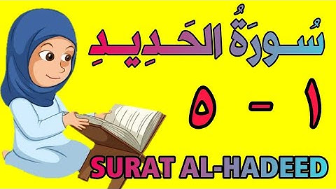 سورة الحديد | من الأية (١) إلى الأية (٥) | كل أية مكررة ثلاث مرات | قناة الشيخ محمود العقيد