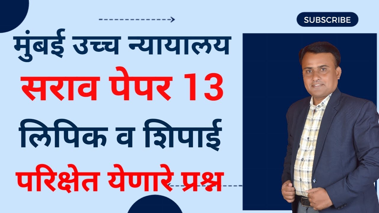 Bombay High Court Peon Question Paper | Mumbai High Court Shipai Paper | Mumbai High Court Paper