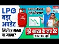 Price Drop Alert: ₹300 सस्ता हुआ गैस सिलेंडर? | LPG Cylinder Price Big Update | आज की सबसे बड़ी खबर!