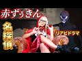 【名探偵赤ずぅきん】〜リアピドラマ〜