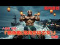 筋肉童話 人魚姫 改め『筋魚姫(気持ちは乙女)』の歌