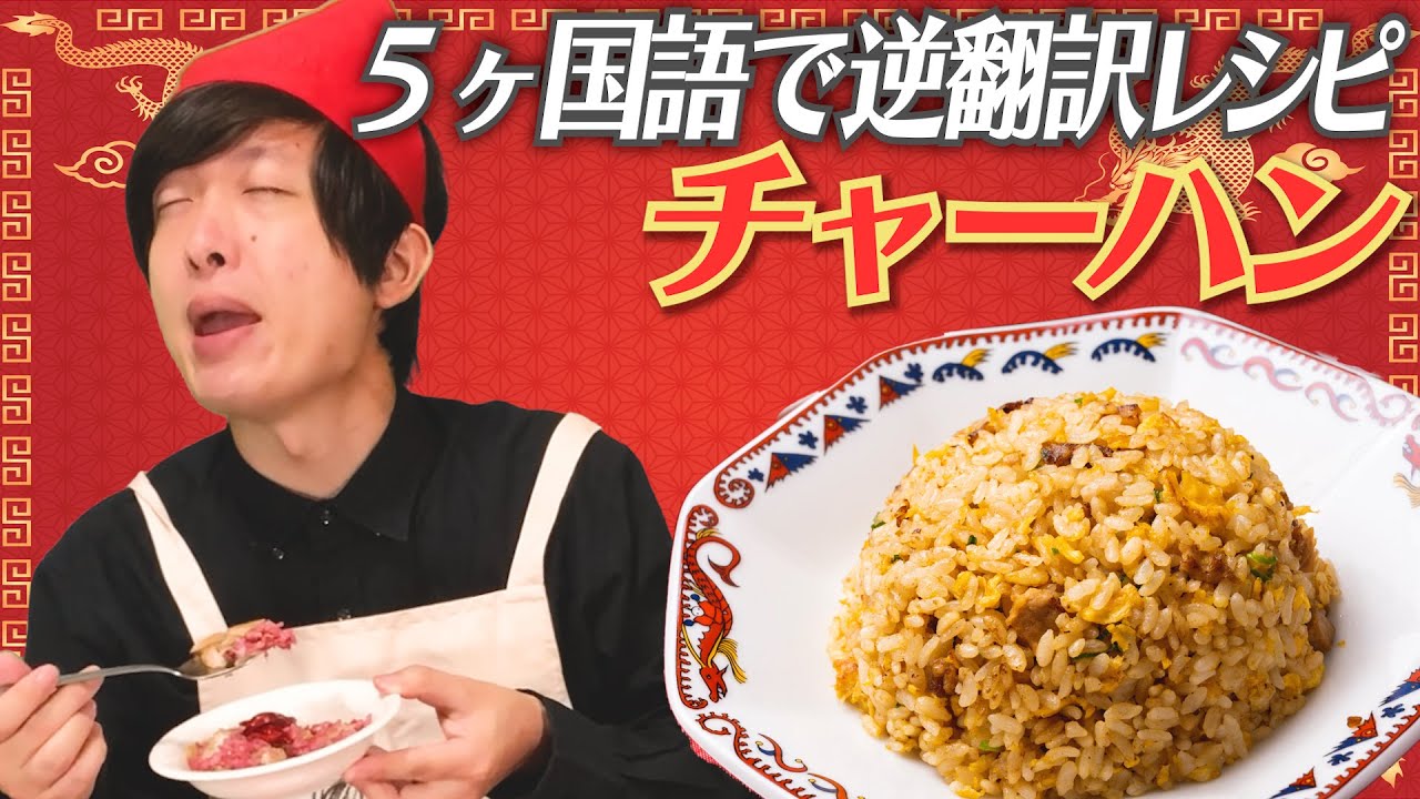 「チャーハン」５ヶ国語で逆翻訳したらついに一番嫌いなものが誕生した