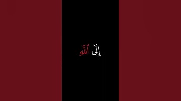 قال انما اشكو بثي وحزني الى الله | كرومات شاشة سوداء | كرومات قرآن كريم | كرومات اسلامية