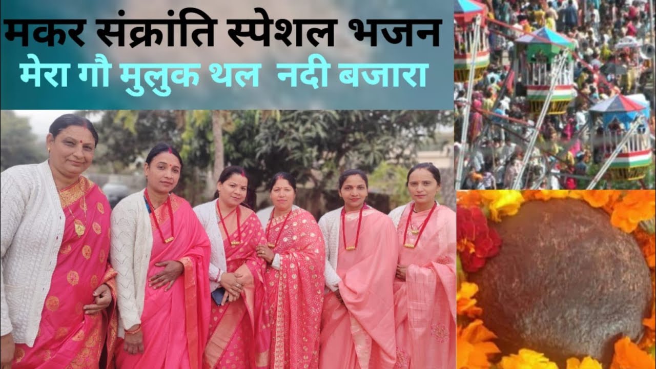   मकर संक्रांति के शुभ अवसर पर प्यारा सा भजन पसंद आए तोलाइक शेयर एंड सबस्क्राइब जरूर करें 🙏🙏🪁😊