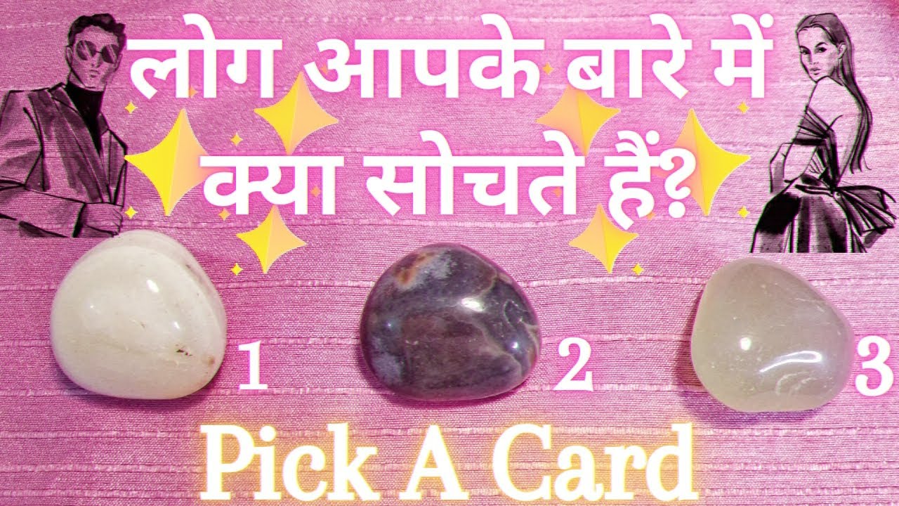 ༺♥༻★WHAT DO OTHERS THINK OF YOU✩Aapke Baare Mein Log Kya Sochte Hain❀Pick a Card❀Hindi Tarot