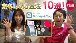 【小銭貯金】「お金を貯められない」から卒業！楽しくできる面白貯金法5選〜前編〜【Money&You TV】