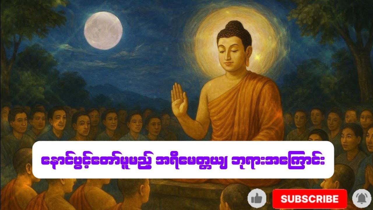 နောင်ပွင့်တော်မူမည့် အရိမေတ္တယျဘုရား အကြောင်း 