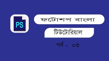 Photoshop Bangla tutorial || class #03 how to use the Marquee tool,Move tool and layer...