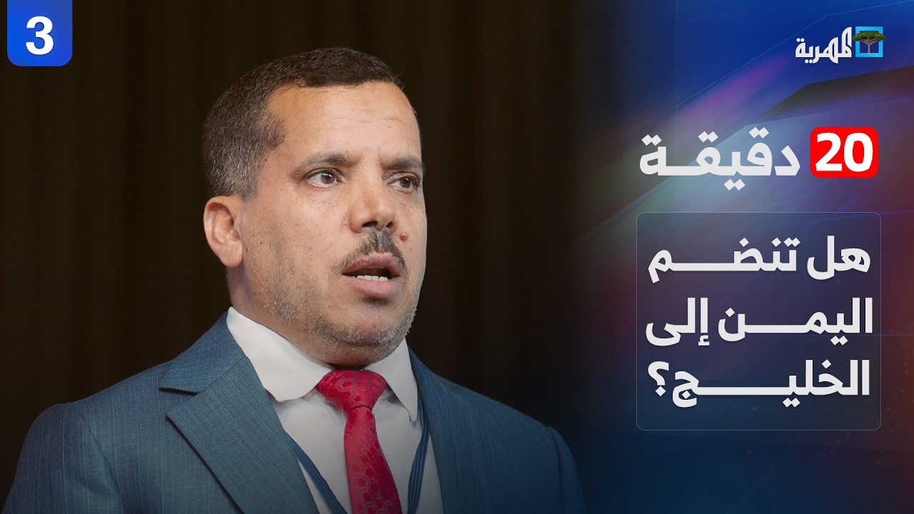 هل تدفع السعودية باتجاه ضم اليمن إلى مجلس التعاون الخليجي؟ | د  ناصر الطويل | 20 دقيقة