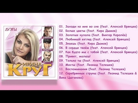 Ирина Круг - Дуэты (Сборник лучших песен)
