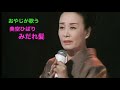 おやじが歌う美空ひばり「みだれ髪」(cover)