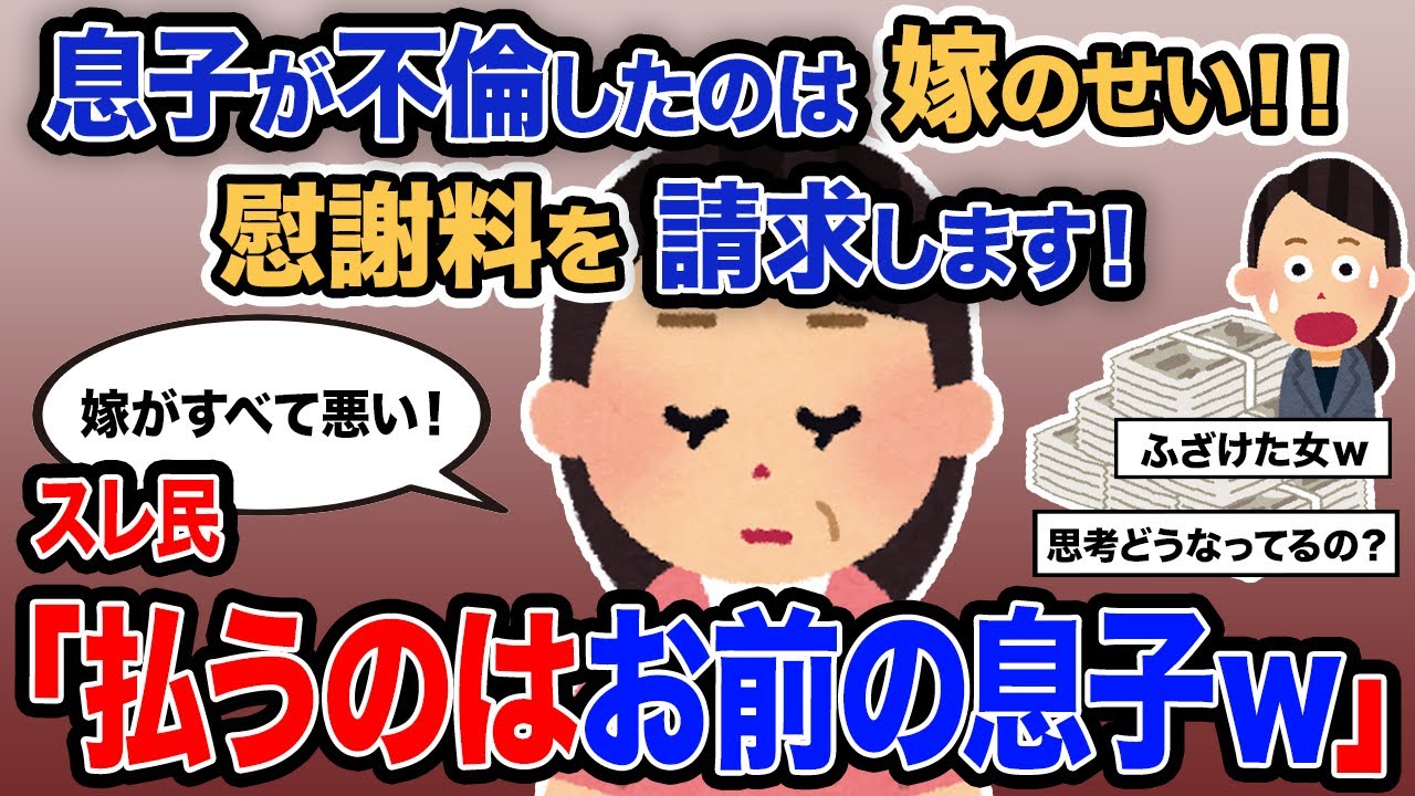 【2ch報告者キチ】総集編「息子が不倫をしたのは嫁のせい！！慰謝料を請求します！」→スレ民「払うのはお前の息子ｗ」【ゆっくり解説】【作業用】