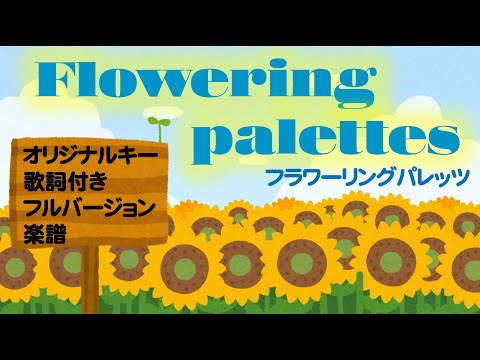 Flowering palettes　楽譜　歌詞付き　フルバージョン　原曲キー