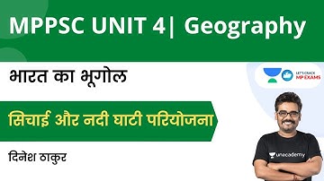 Geography | सिचाई और नदी घाटी परियोजना | भारत का भूगोल | MPPSC | UPSC | POLICE | Dinesh Thakur