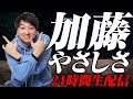 【借金472万円】加藤やさしさの「やさしくなりたい」【24時間ライブ配信】