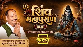 10/10/2026 | श्री शिव महापुराण कथा | पूज्य पंडित प्रदीप जी मिश्रा | सीहोर, मध्य प्रदेश #shivpuran screenshot 5