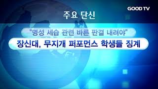 [GOODTV NEWS 20180730] 주요 단신