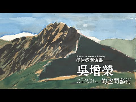 從建築到繪畫｜吳增榮的空間藝術｜EP. 92 從建築到繪畫-吳增榮的空間藝術｜藝術很有事