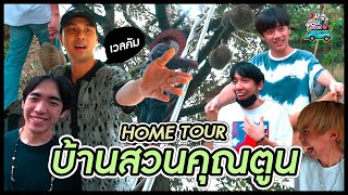 HowRUทัวร์เดย์ : บ้านสวนของตูน #EP​​.9