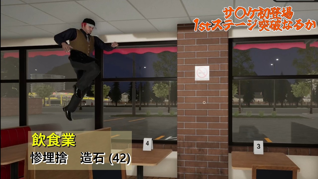 ばれたらクビ【Fast Food Simulator】 Part3