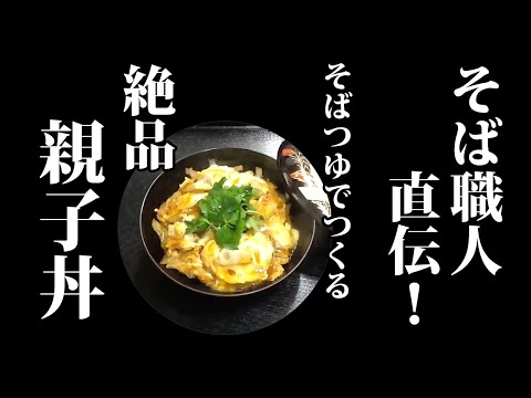 【親子丼レシピ】そば職人直伝！そばつゆでつくる　簡単で美味しい親子丼の作り方