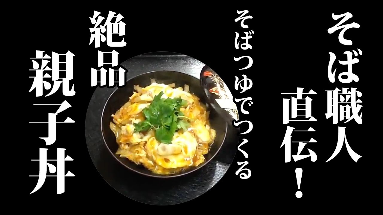 親子丼レシピ そば職人直伝 そばつゆでつくる 簡単で美味しい親子丼の作り方 Youtube