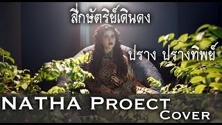 สี่กษัตริย์เดินดง [ทศพล หิมพานต์] - ปราง ปรางทิพย์【Cover】 chords