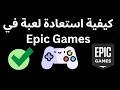 كيفية استعادة لعبة في Epic Games دليل كامل
